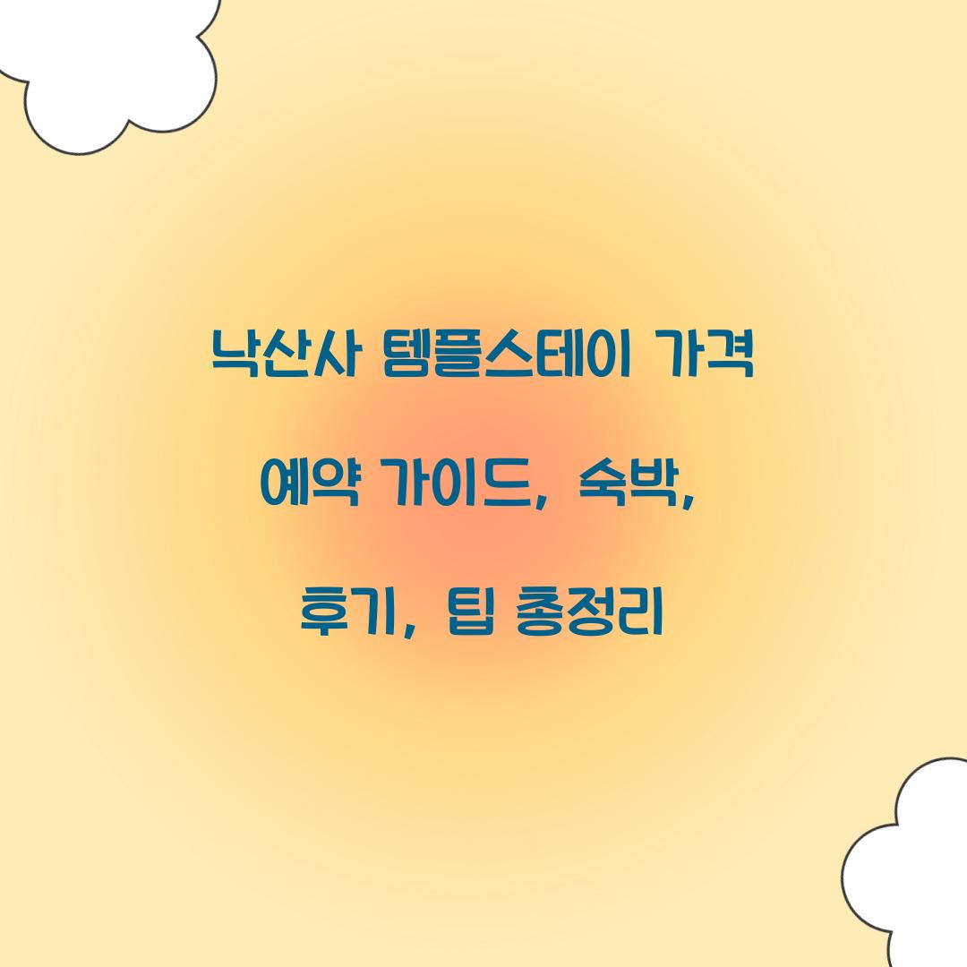 낙산사 템플스테이 가격 예약
