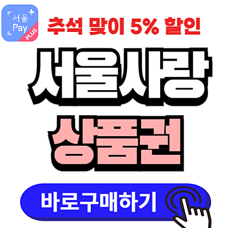 추석 맞이 서울사랑상품권 5%할인 구매 방법, 발행 일자,사용방법