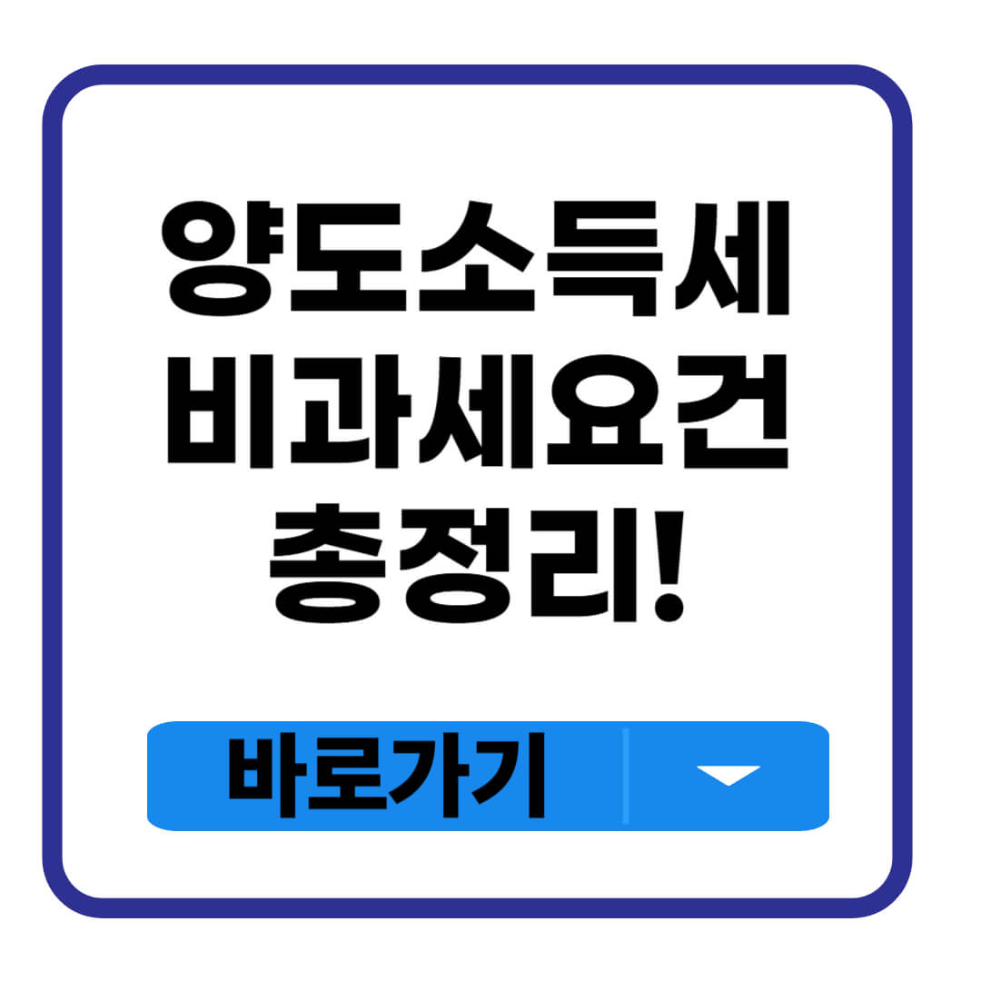 양도소득세 비과세요건