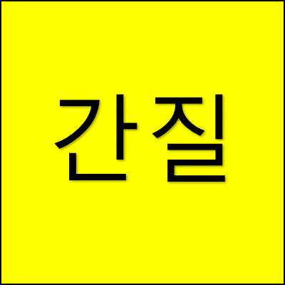 간질 썸네일