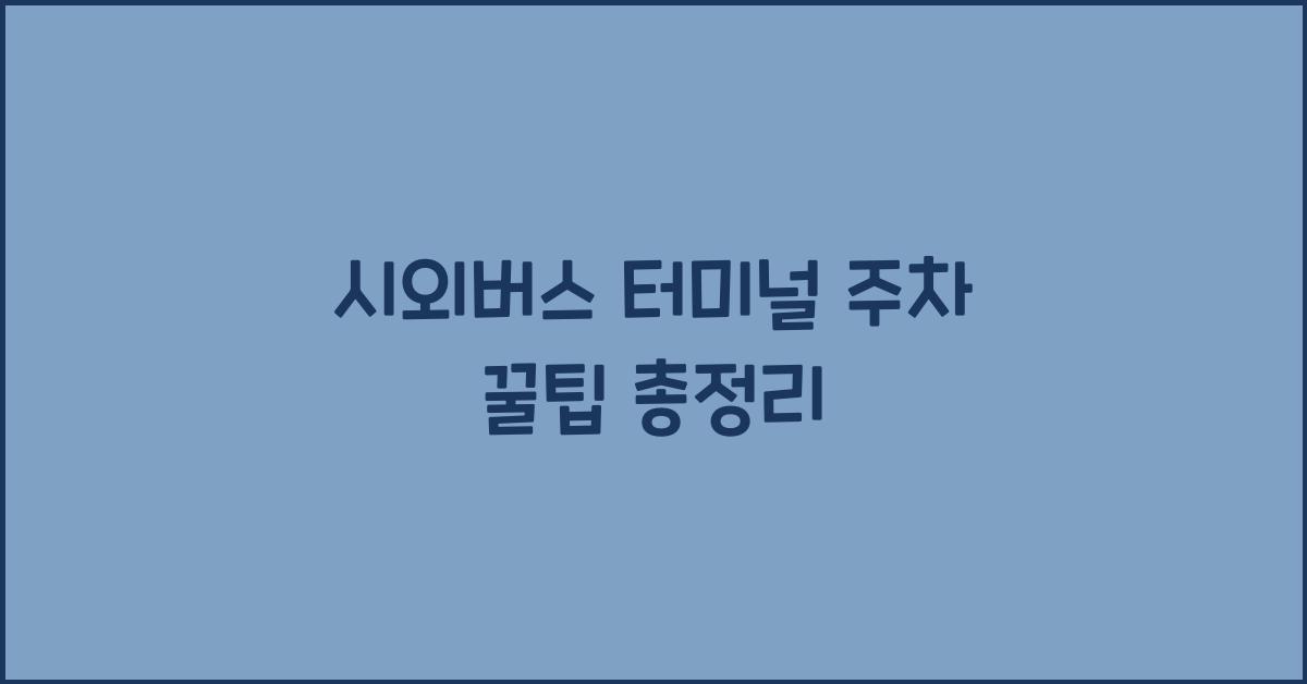 시외버스 터미널 주차