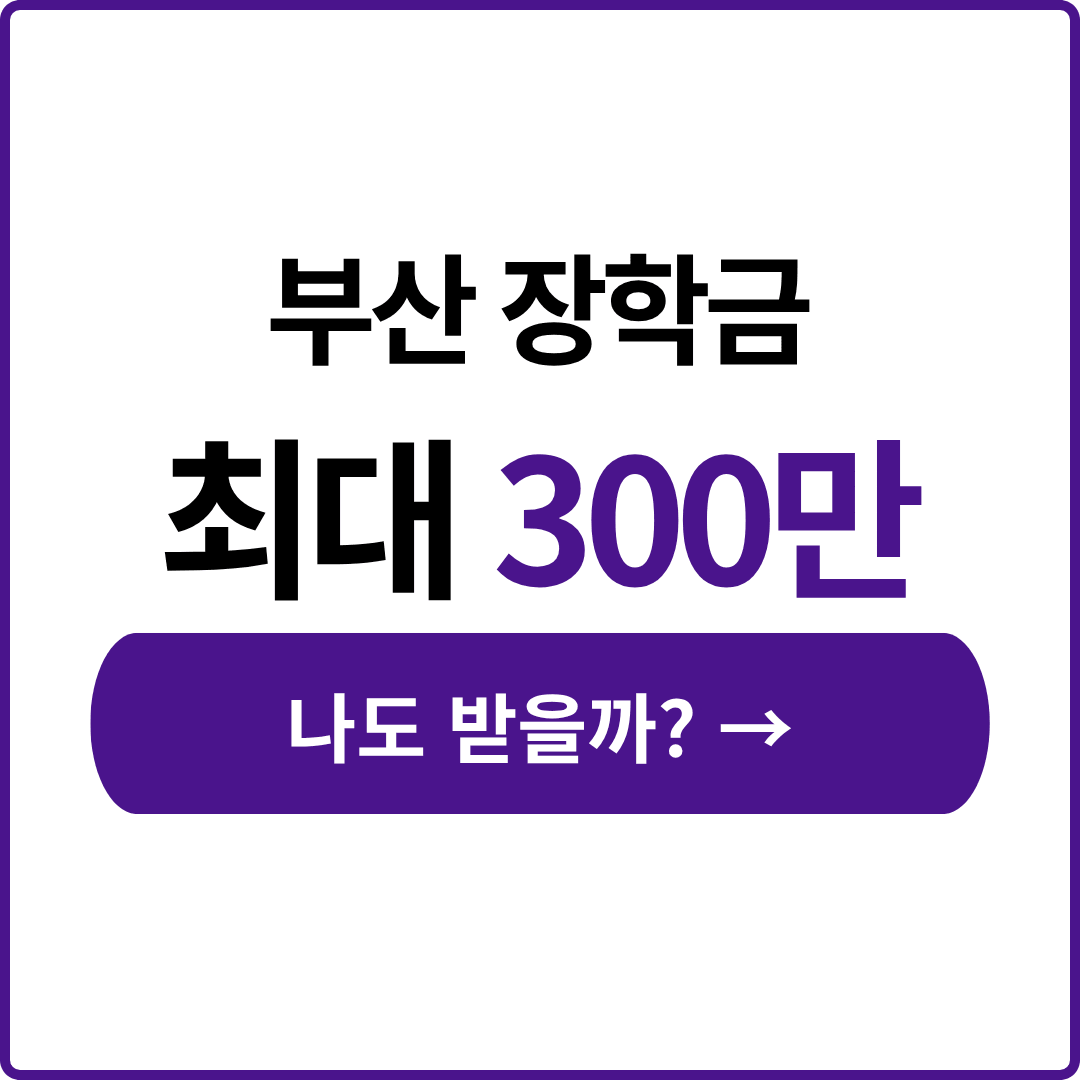 부산장학금 타지 출신