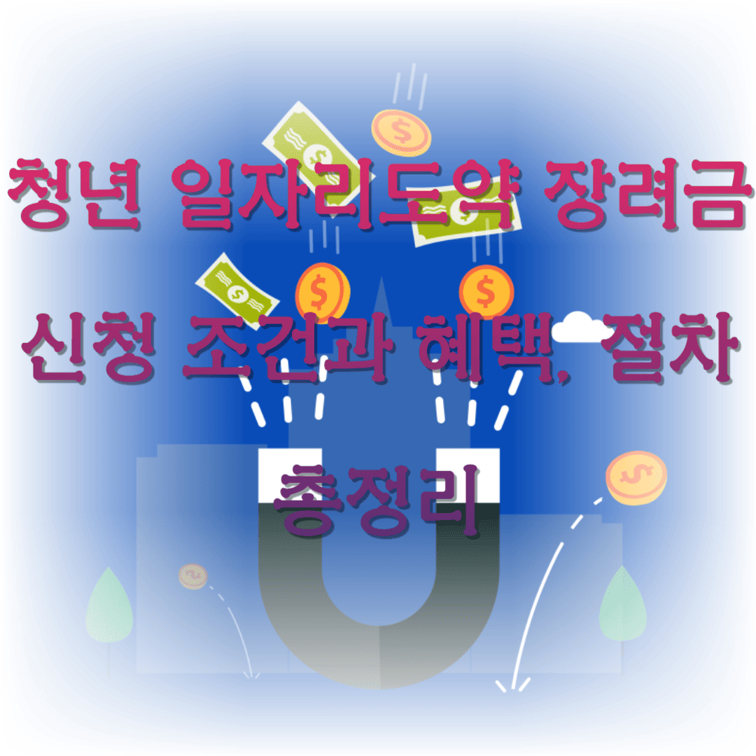 청년 일자리도약 장려금 신청 조건과 혜택, 절차 총정리