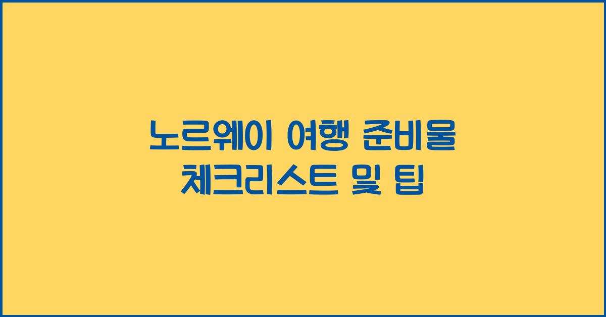 노르웨이 여행 준비물