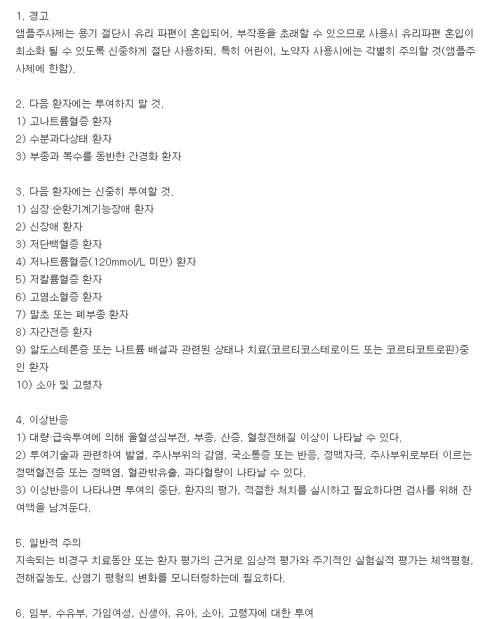 생리식염키트주사-복용-주의사항