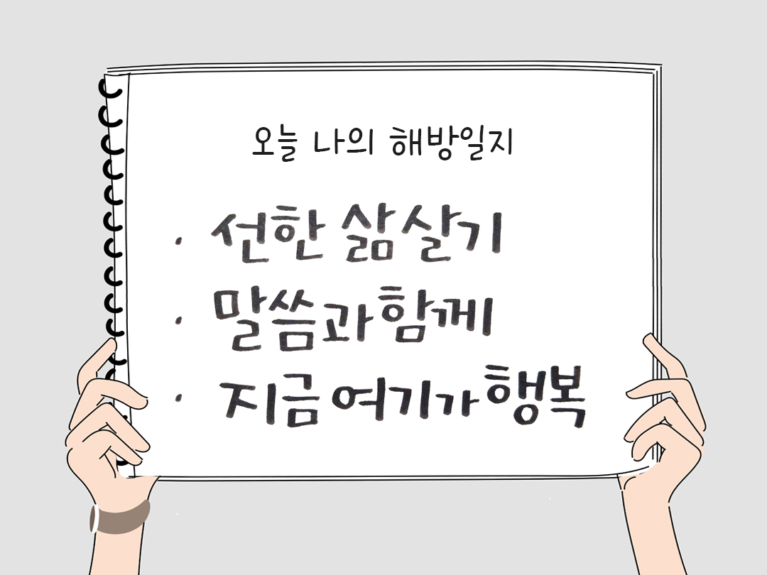 피어나네 감사일기 25년 4월 15일 오늘 나의 해방일지 감사노트 감사를 통해 발견한 행복 오늘 감사한 순간들