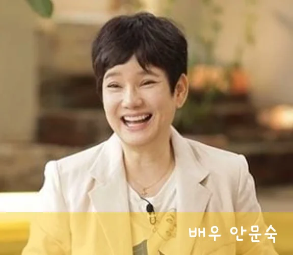 안문숙 프로필