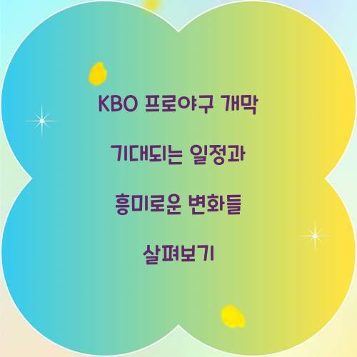 KBO 프로야구 개막