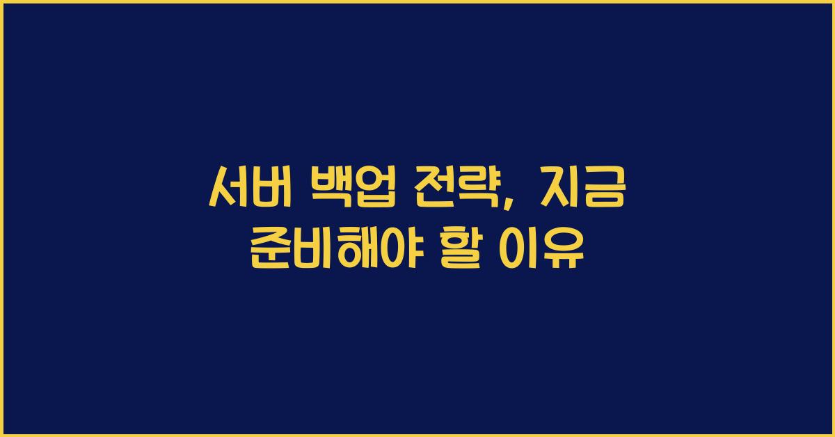 서버 백업 전략