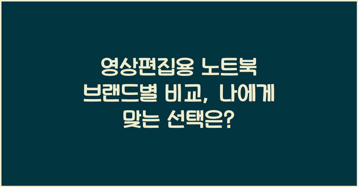 영상편집용 노트북 브랜드별 비교