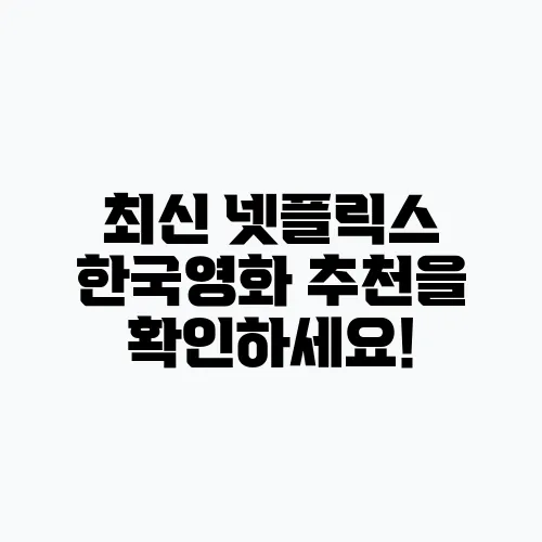 최신 넷플릭스 한국영화 추천을 확인하세요!