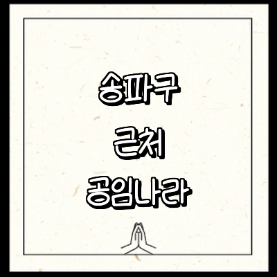 서울 송파구 공임나라