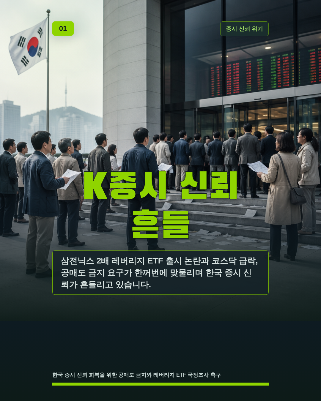 K증시 신뢰 흔들