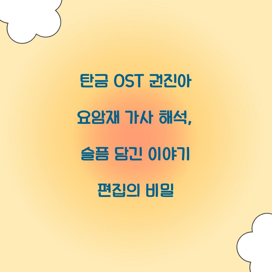 탄금 OST 권진아 요암재 가사 해석