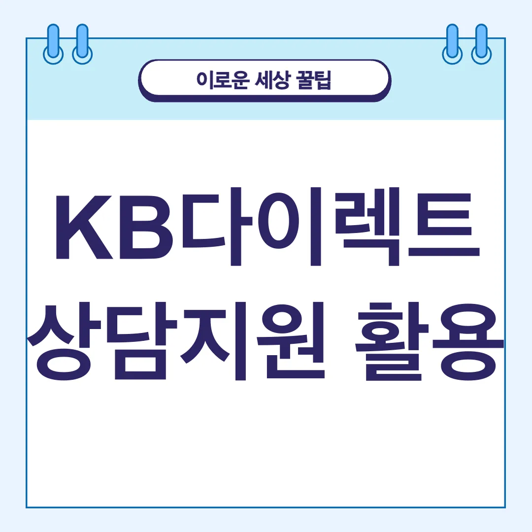 KB다이렉트 자동차보험 상담지원_2