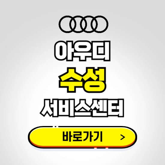대구 수성구 아우디 서비스센터 예약하기 ❘ 정비 신청 수리 영업시간 전화번호 찾기