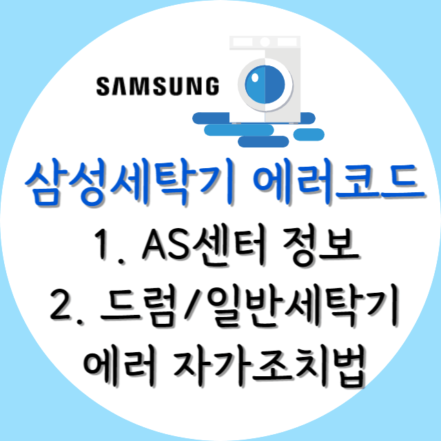 삼성세탁기-에러코드