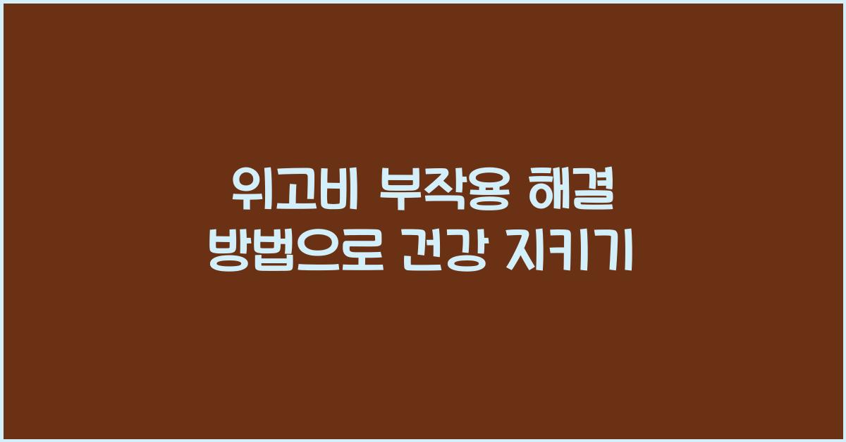 위고비 부작용 해결 방법