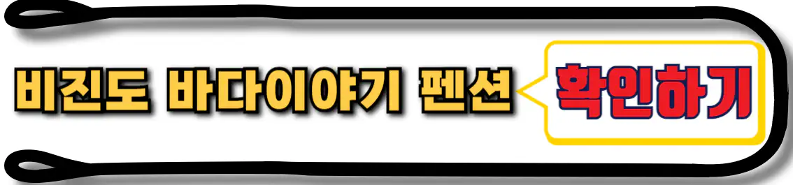 비진도 바다이야기 펜션