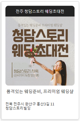전주-청담스토리-웨딩초대전