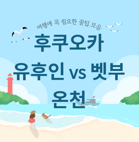 후쿠오카 온천