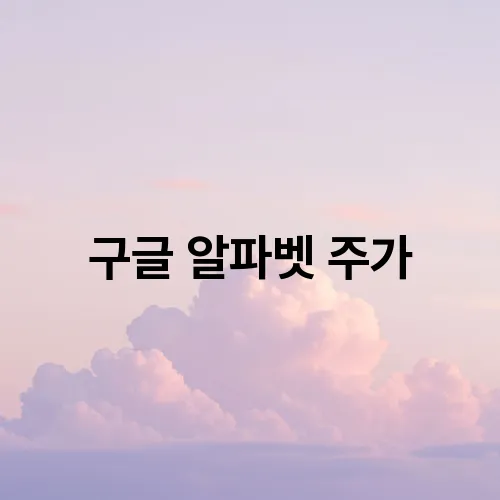 구글 알파벳 주가