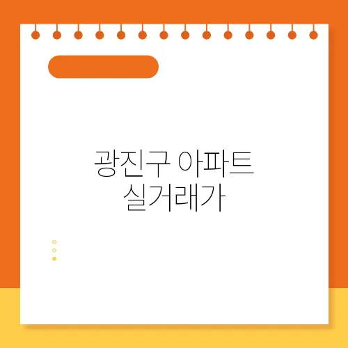 광진구 아파트 실거래가