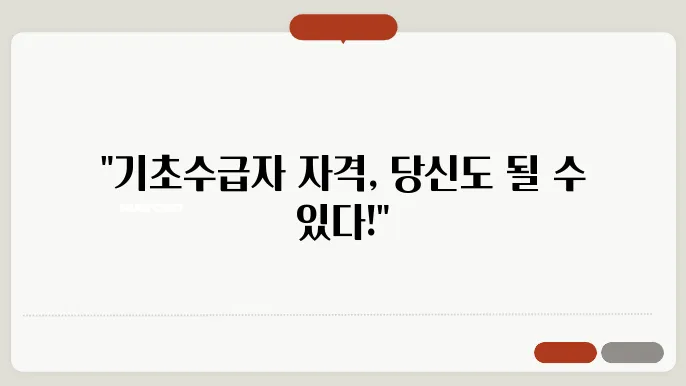 기초수급자 자격 및 재산한도