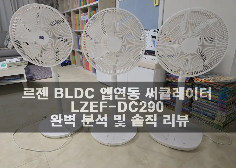 르젠 선풍기 분석 및 리뷰