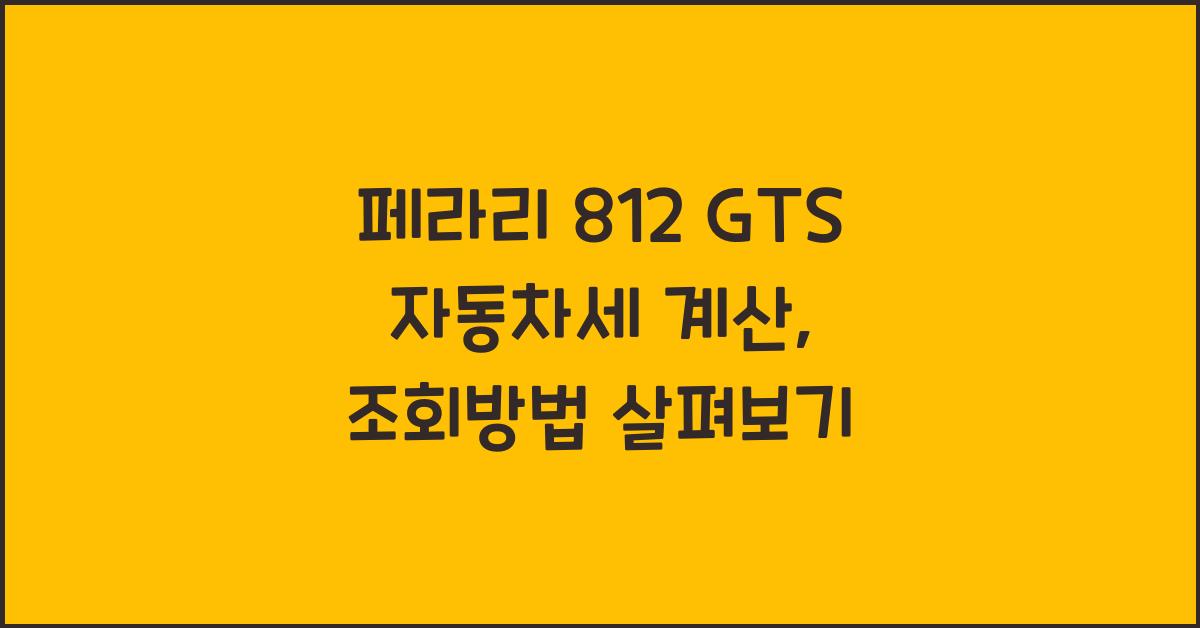 페라리 812 GTS 자동차세 계산, 조회방법