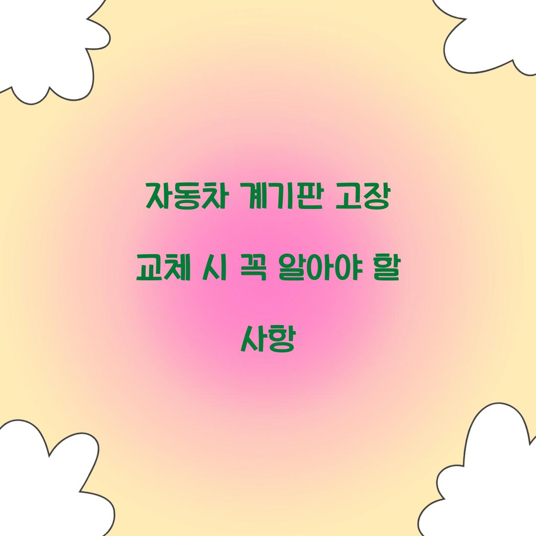 자동차 계기판 고장 교체