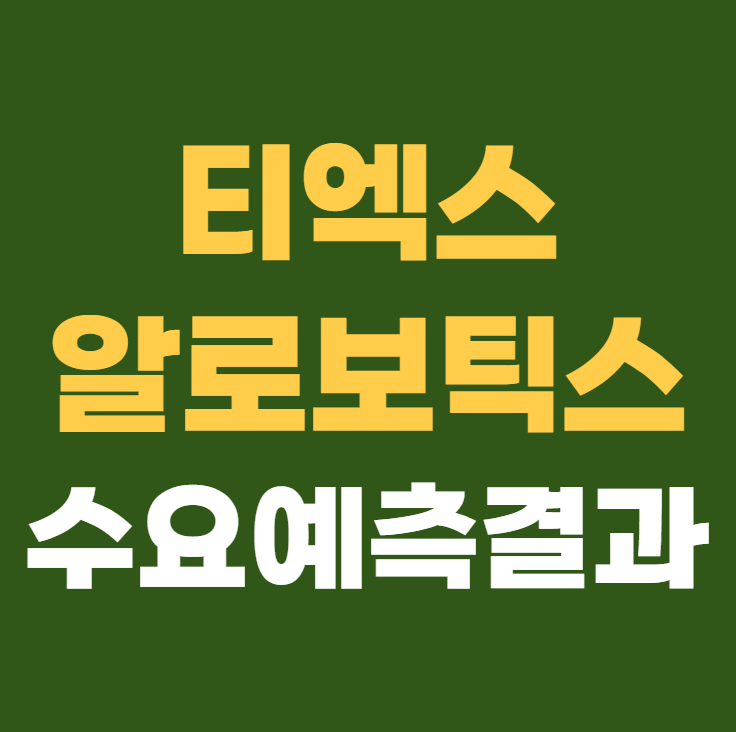 티엑스알로보틱스 공모주 수요예측결과 상장일