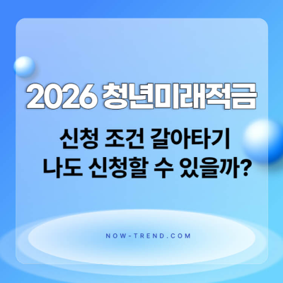 2026 청년미래적금 조건 갈아타기 방법 섬네일