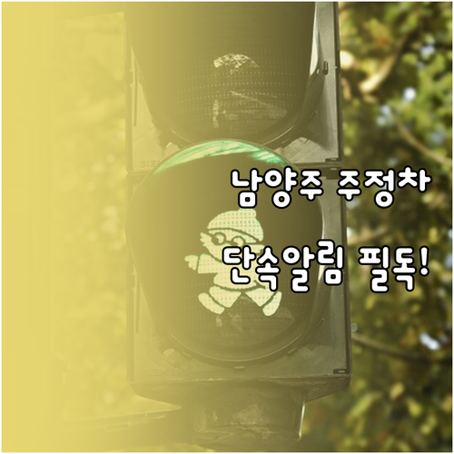 남양주시 불법 주정차 단속 사전 문자..