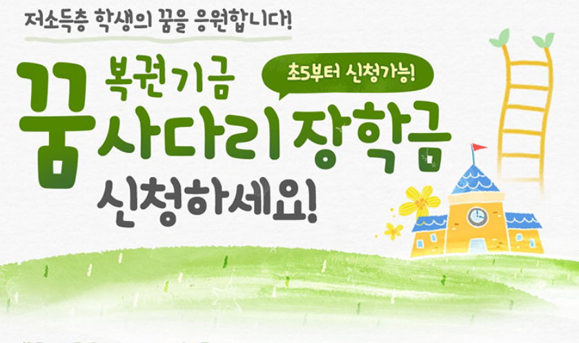 복권기금 꿈사다리 장학사업 신청방법 2025 한국장학재단