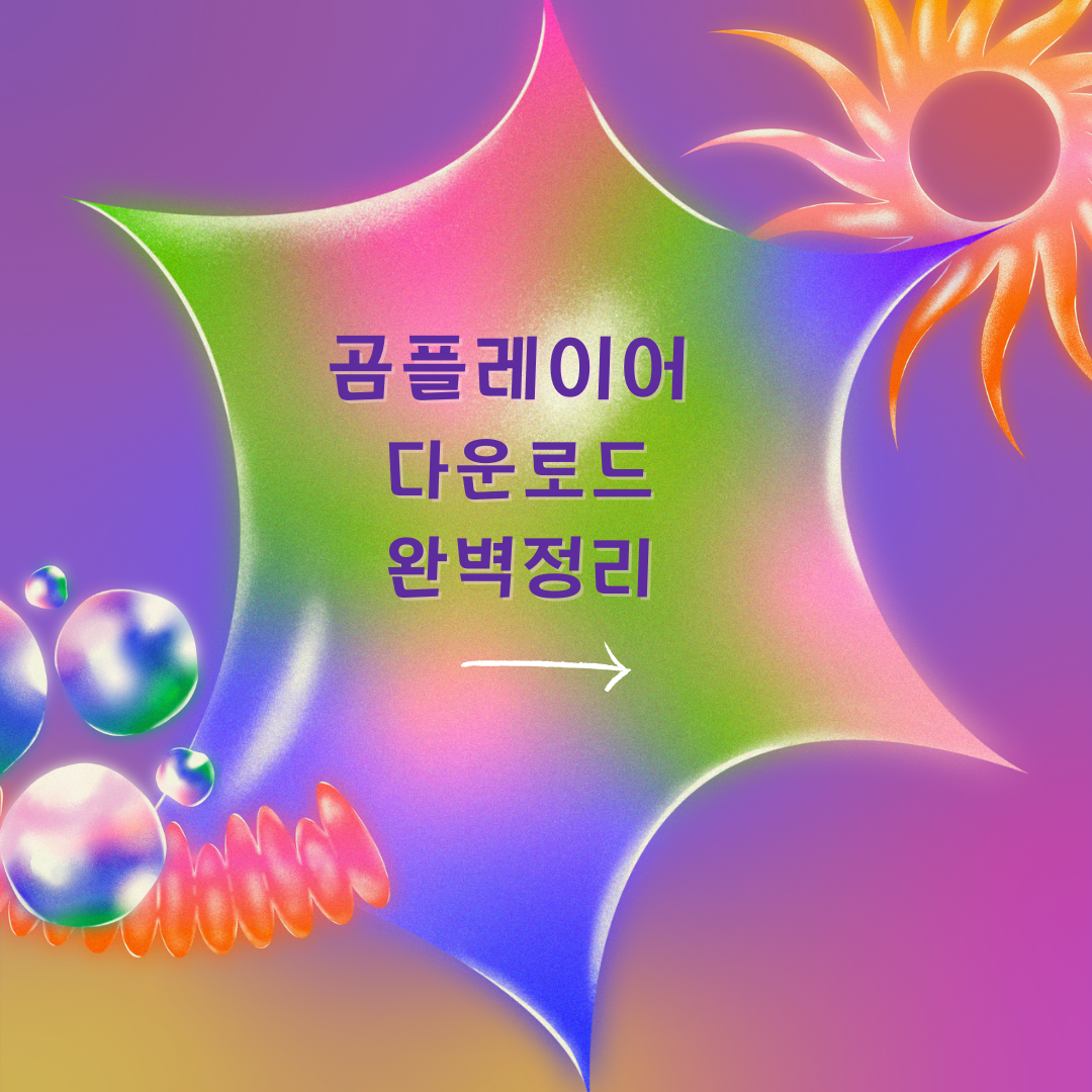 곰플레이어 다운로드 완벽정리