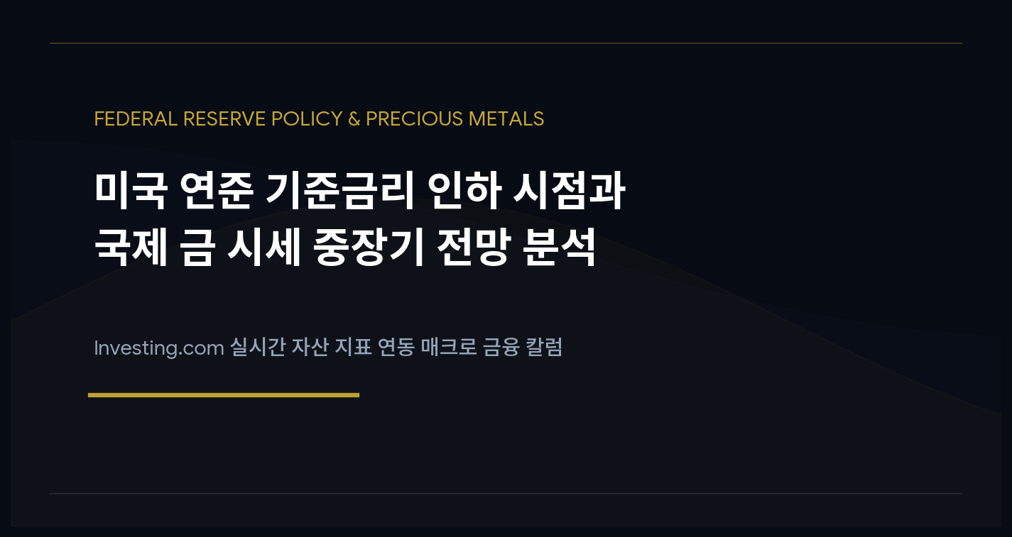 국제 금 시세 전망, 미국 연방준비제도, 금 시세 추이, 매수 전략, 생존 전략