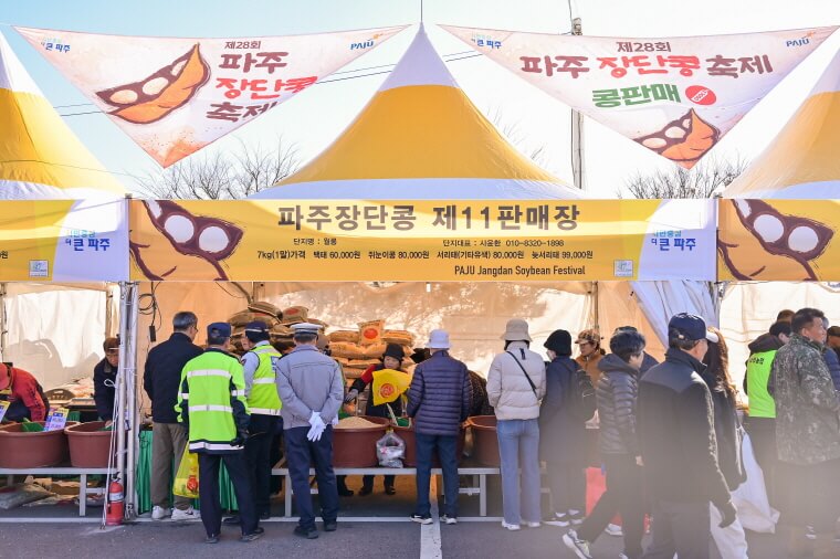2025 파주장단콩축제 : ‘청정파주, 장단맞춰 알콩달콩’ 가을 수확 여행 가이드