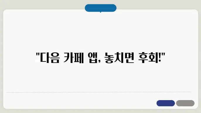 다음 카페 앱 설치하기 다운로드