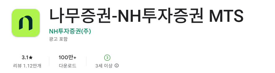 NH투자증권 나무 앱 바로 다운 받기