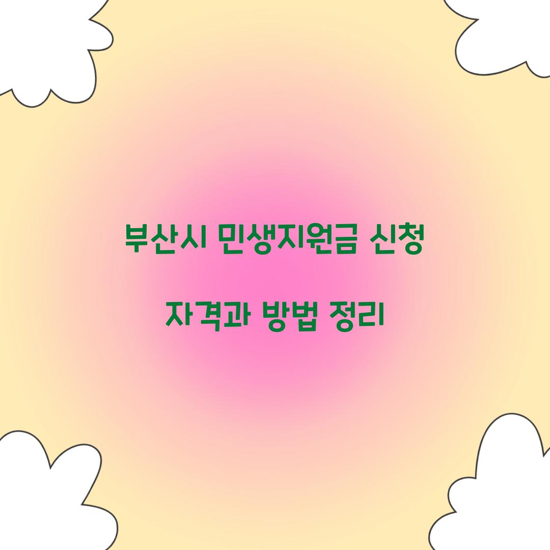 부산시 민생지원금 신청 자격