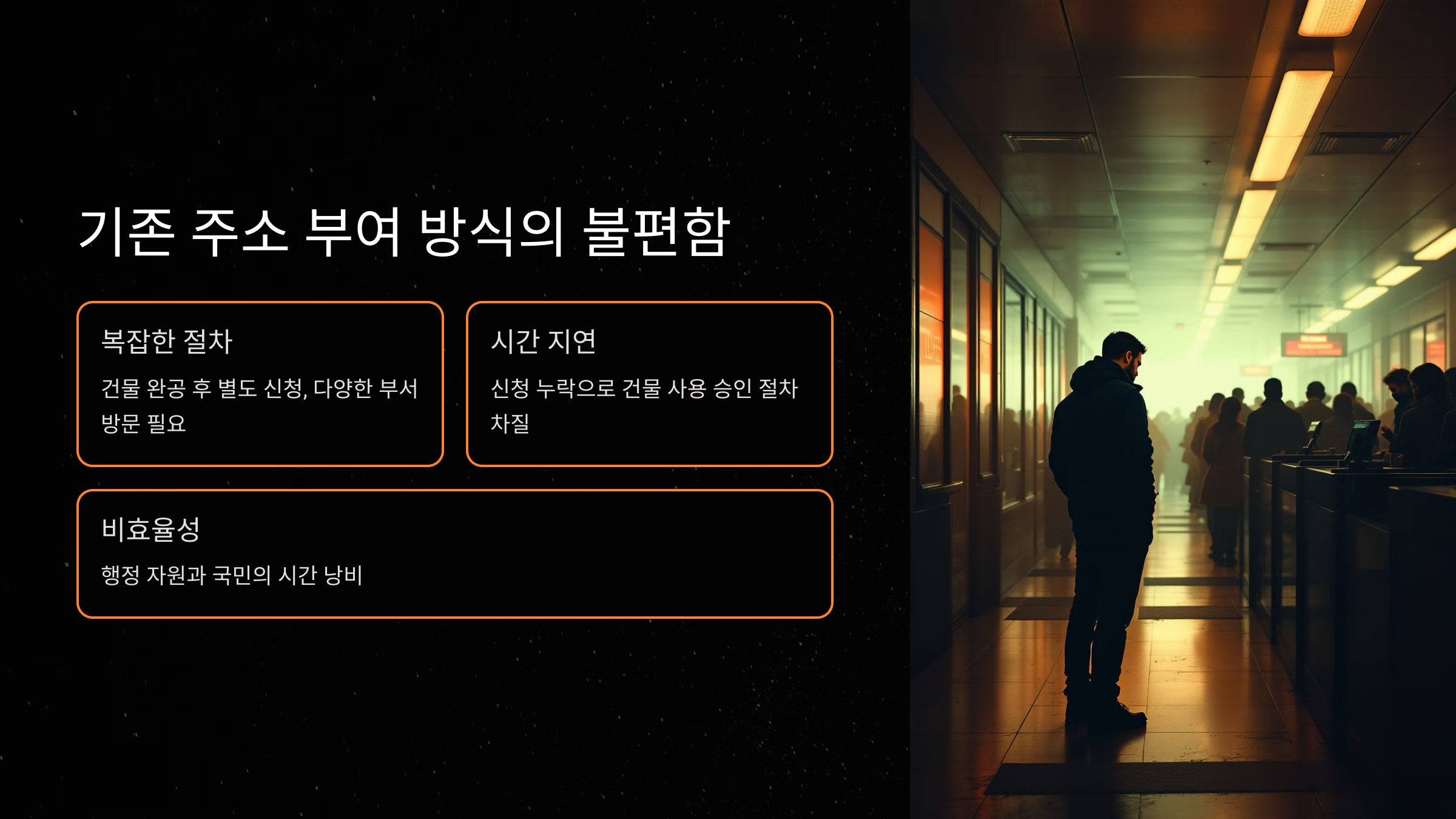 기존 주소 부여 방식의 불편함