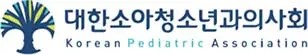 소아청소년과학회 및 의사회
