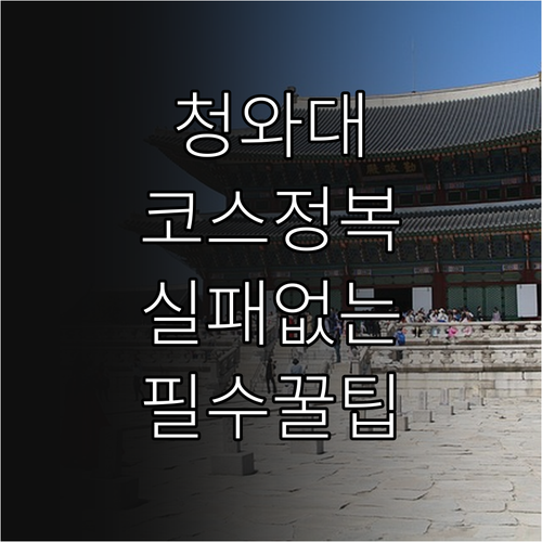 청와대 관람 코스 소요 시간 및 방문..