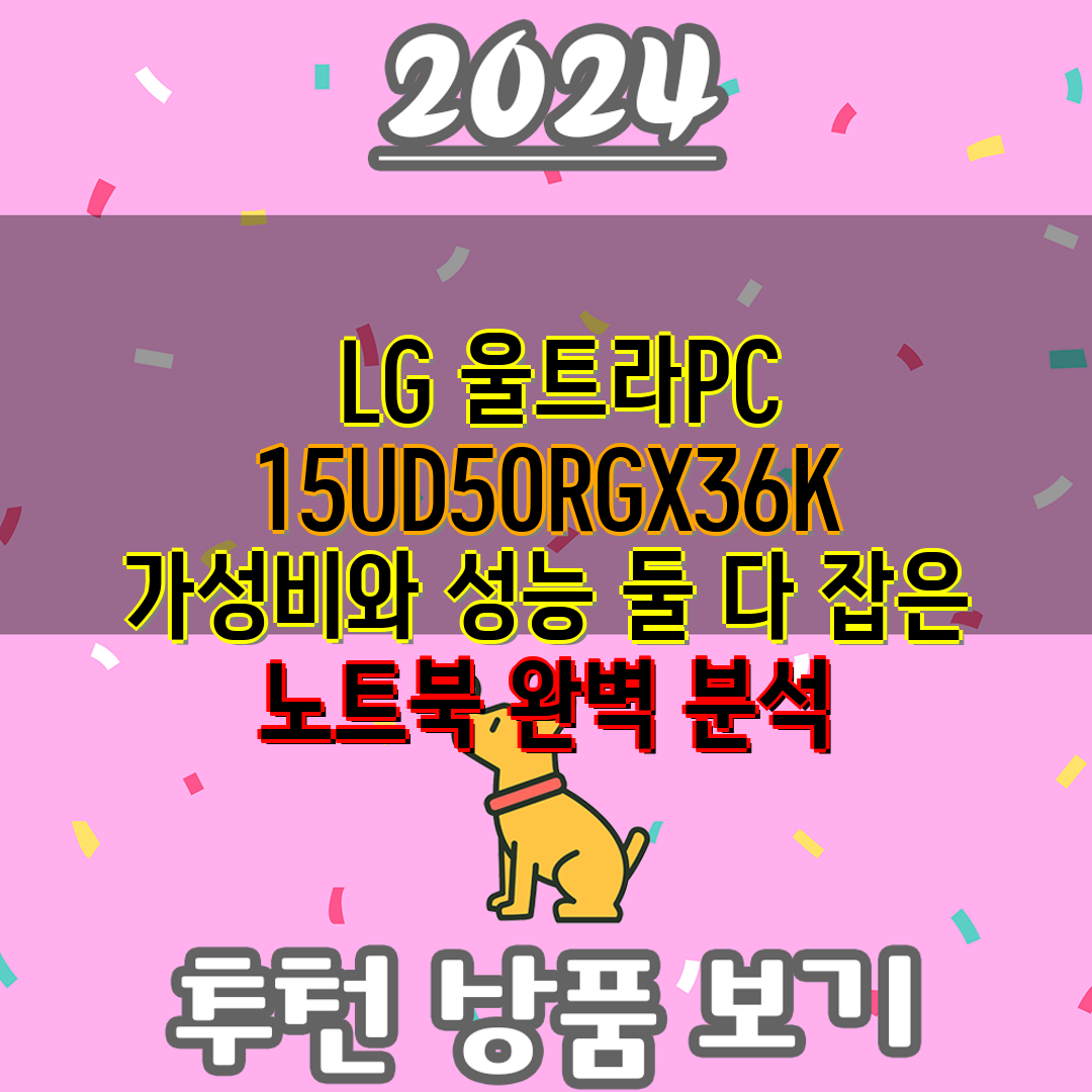  LG 울트라PC 15UD50RGX36K  가성비와 성