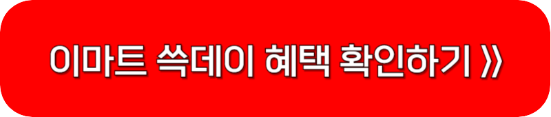 이마트-쓱데이-혜택-링크-버튼