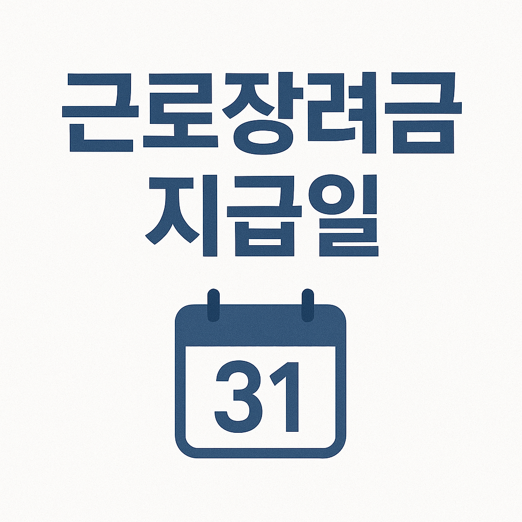 근로장려금 지급일