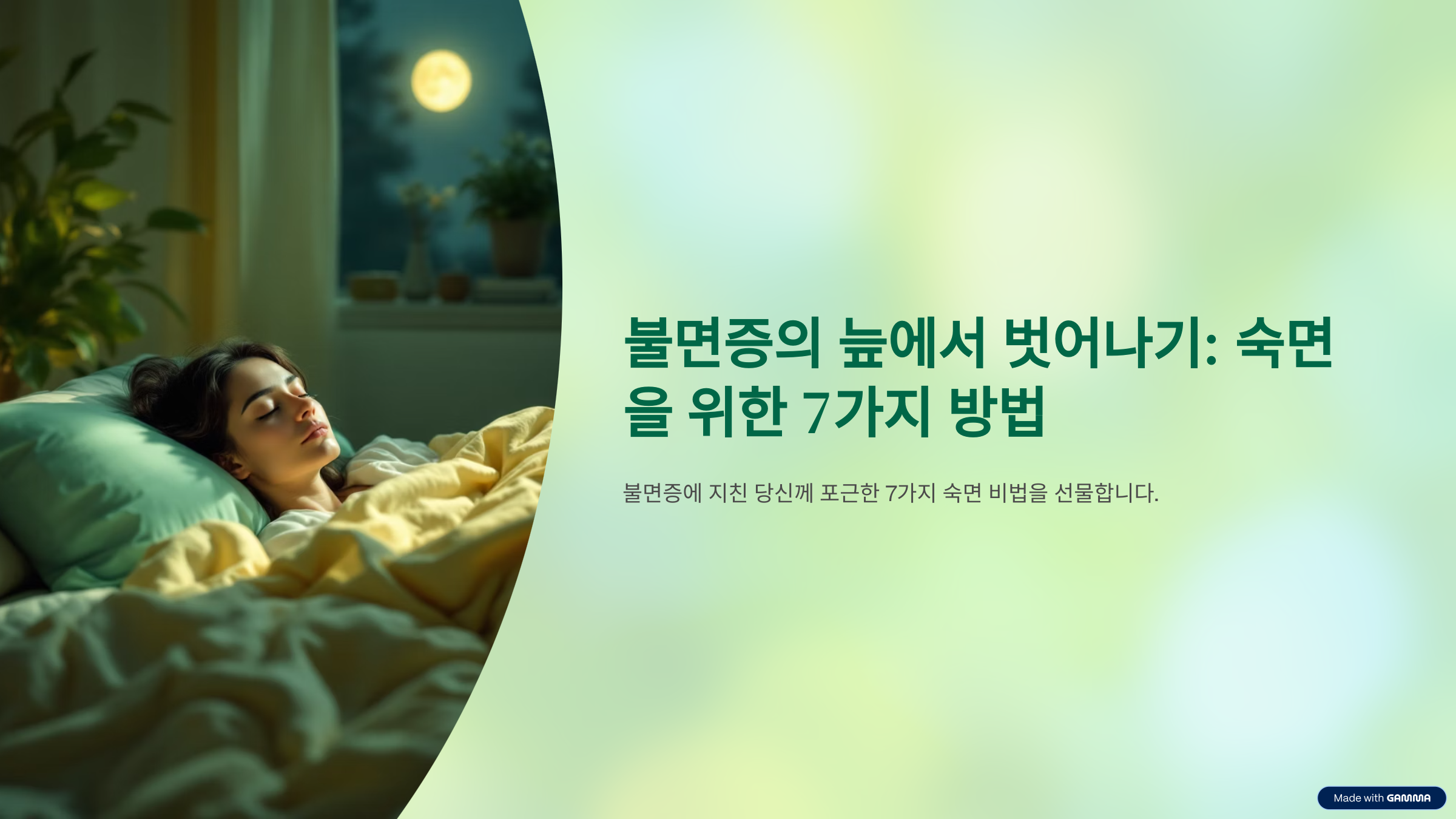 불면증의 늪에서 벗어나기: 숙면을 위한 7가지 방법