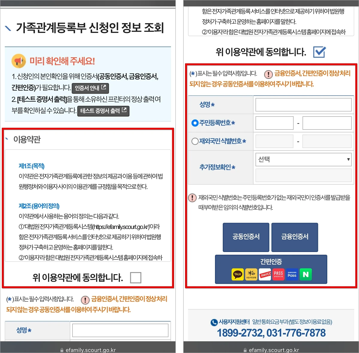 가족관계등록부 신청인 정보 조회를 위한 이용약관에 동의하고, 신청인 정보를 입력한 후 인증서로 본인인증을 진행