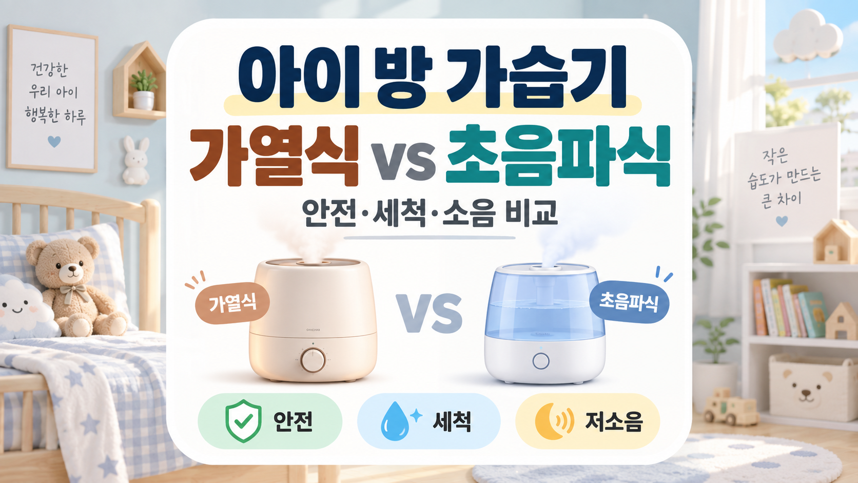 아이 방 가습기 고르는 법|가열식 vs 초음파식, 안전·세척·소음 비교